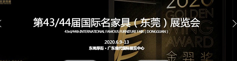 43屆東莞名家具展覽會(huì)