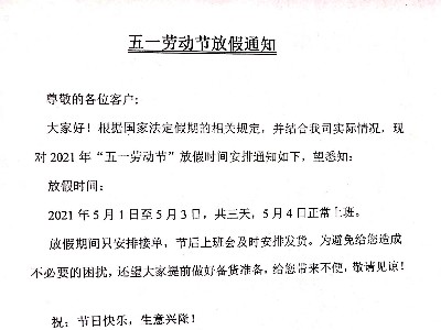 PNZ木蠟油-五一勞動(dòng)節(jié)放假通知