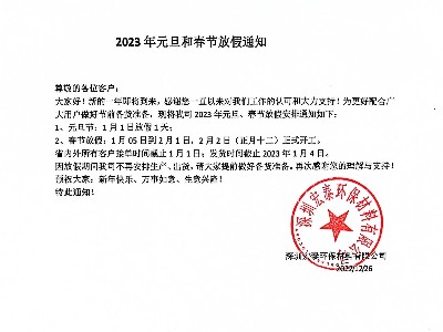 宏泰公司2023年元旦、春節(jié)放假通知