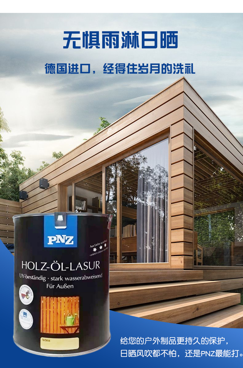 PNZ木蠟油耐雨水效果