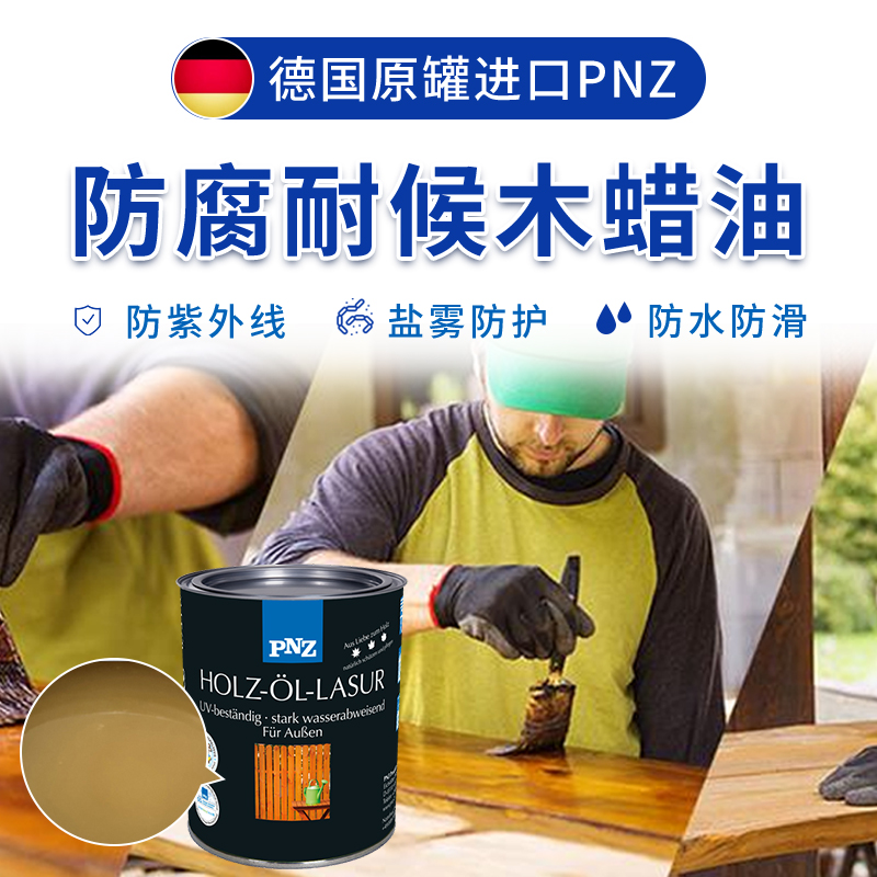 德國(guó)PNZ戶外木蠟油
