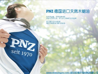 未來最具發(fā)展?jié)摿Φ牡聡M口品牌PNZ木蠟油，從這里走向全國