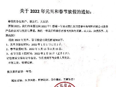 德國(guó)原裝進(jìn)口PNZ木蠟油關(guān)于2022’元旦、春節(jié)放假通知