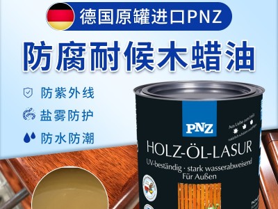 木蠟油品牌代理選進(jìn)口還是國(guó)產(chǎn)，PNZ木蠟油廠家提醒您注意這幾點(diǎn)。