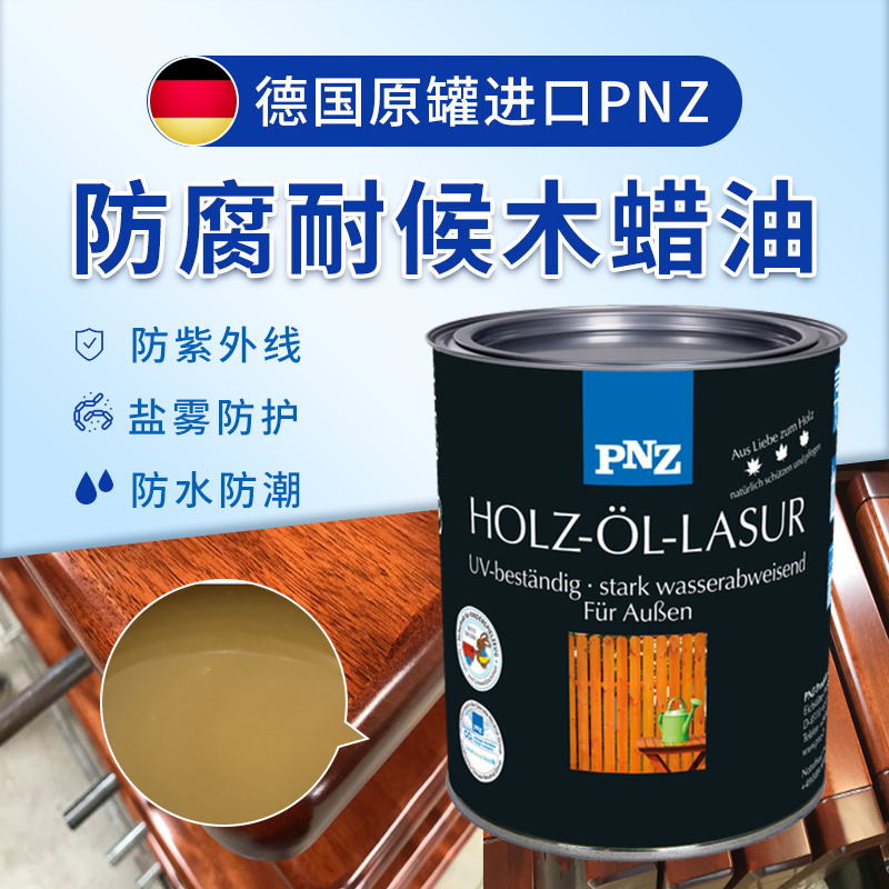 德國PNZ木蠟油