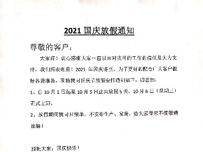 德國(guó)PNZ木蠟油2021’國(guó)慶節(jié)放假通知
