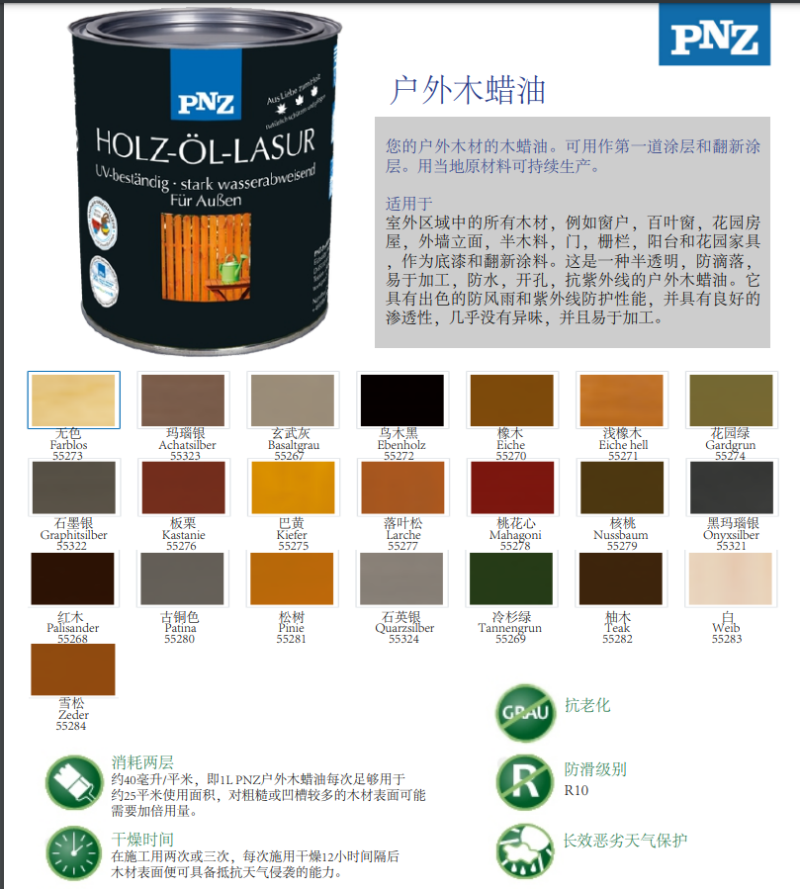 德國(guó)PNZ戶外木蠟油