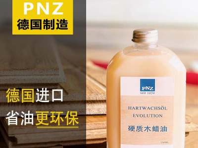 進口木蠟油VS國產木蠟油到底有哪些優(yōu)勢，德國PNZ木蠟油為您分析！